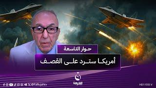غابريال صوما: أمريكا سترد على القـ.ـصـ.ـف الإيراني بهذه الحالة | #حوار_التاسعة