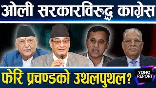 सत्तारुढ दलबाटै घेरिए मन्त्री, विश्वले र्‍याखर्‍याखतीपारे, प्रधानमन्त्रीबन्ने फेरि प्रचण्ड दाउ ||