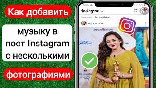 Как добавить музыку в пост Instagram с несколькими фотографиями (2023)