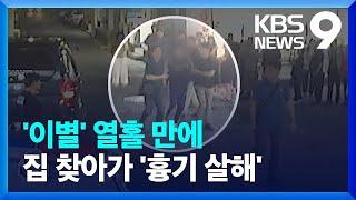 또 ‘교제 살인’…전 여친 살해 30대 남성 체포 [9시 뉴스] / KBS  2024.09.04.