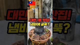 대만에서 진짜 제일 맛있게 먹은 집… 훠궈 미쳤습니다!
