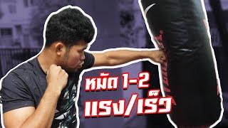 วิธีต่อยมวย: ออกหมัด 1-2 ให้เร็วและแรง!!