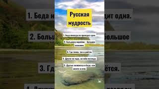Русские пословицы и поговорки