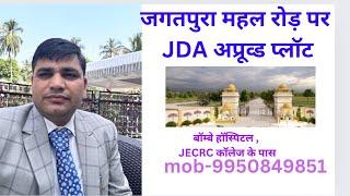 महल रोड़ जगतपुरा में JDA अप्रूव्ड प्लॉट / #jagatpura #महलरोड़ #jda #approved#plot mob-9950849851