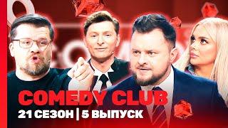 COMEDY CLUB новое: 21 сезон | 5 выпуск @TNT_shows