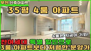 [부천신축아파트]잔여세대 특별할인 -1억으로 35평 4룸 아파트 줍줍하세요![4룸아파트][부천아파트매매][부천역아파트][춘의역아파트][역세권아파트][7호선아파트][부천미분양아파트]