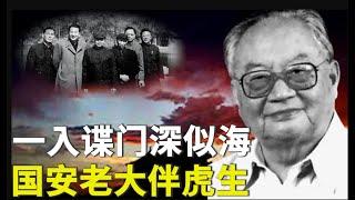 被酷吏康生打击 又被邓小平推荐 揭开中共秘密警察一哥的神秘面纱  305集