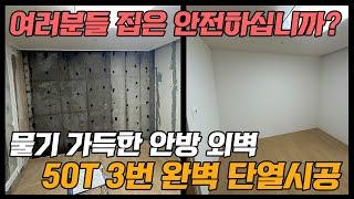 여러분들의 집은 안전하십니까? 물기 가득한 안방 외벽. 50T 단열재 3P 단열시공으로 더이상 결로 걱정 없습니다!!