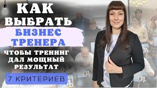 Как выбрать бизнес-тренера: 7 критериев выбора хорошего коуча