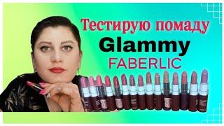 Тестирую #помада#Glammy #faberlic Все 1️⃣5️⃣ оттенков #nazarovamariyafaberliconline