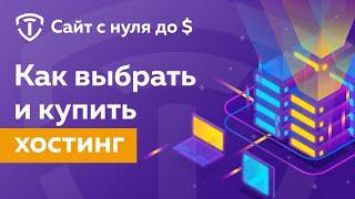 Как выбрать и купить хостинг для сайта: создаем сайт с нуля до прибыли