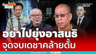 "อัจฉริยะ" เตือน "ทนายเดชา" มวยคนละชั้นกับสนธิ จุดจบคล้าย "ทนายตั้ม" | เรื่องร้อนอมรินทร์