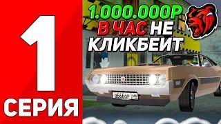 ПУТЬ БОМЖА БЕЗ ДОНАТА #1 на БЛЕК РАША! - КАК Я ЗАРАБАТЫВАЮ 1.000.000$ В ЧАС на BLACK RUSSIA!