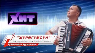 жаны ыр 2022   Кубанычбек Нурмаматов   ЖУРОГУМСУН"