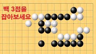 바둑 맥점 사활 - 정말 엄청 실수 합니다. 백 3점을 잡아보세요