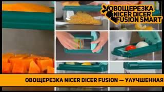  Овощерезка Nicer Dicer Fusion Smart