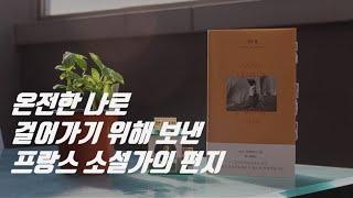 [아니에르노 다른 딸] 온전한 나로 걸어가기 위해 보낸 어느 프랑스 소설가의 편지 | 북튜버 해나의 소설 리뷰