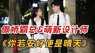 一口气看完《你若安好，便是晴天》全集：傲娇霸总&萌新设计师的逗趣爱情！