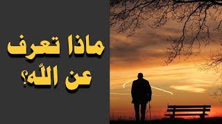 ماذا تعرف عن الله؟ من جمال هذا المقطع لم اجد وصفاً له - مشاري الخراز