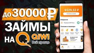 Займ на киви кошелек без отказов мгновенно онлайн - Займы на QIWI