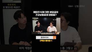해외주식 배당금이랑 건보료랑 무슨 상관? #쇼츠 #shorts