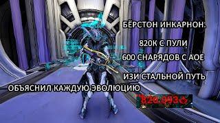 (Warframe) Бёрстон прайм ИНКАРНОН! | Акцельтра на максималках. Изи СП