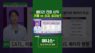 [머플] 배터리 전쟁 시작 리튬 vs 소금, 승자는? #이안나 #Shorts