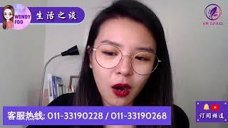 Wendy Foo 生活之谈 - 如何面对来自原生家庭的创伤？摆脱焦虑的自己！