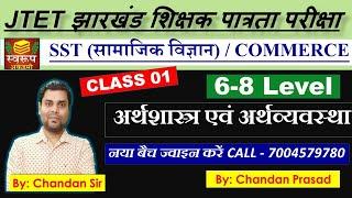 JTET 2024 - 6-8 Level - Economics Class 01 - SST and JTET Commerce - झारखंड शिक्षक पात्रता परीक्षा