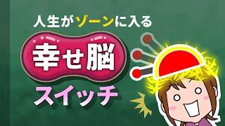 人生がゾーンに入る・幸せ脳スイッチ