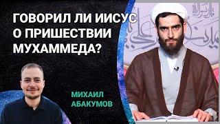 Говорил ли Иисус о пришествии пророка Мухаммеда? | Ислам vs. Христианство