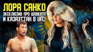 ЭКСКЛЮЗИВ! Лора Санко - Как я полюбила Шавката Рахмонова и Казахстан? Интервью ТВ-звезды UFC