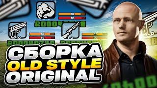 ПРИВАТНАЯ СБОРКА OLD STYLES | СБОРКА РАДМИР РП | РАДМИР 6.8