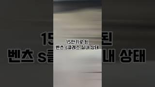 15만탄 벤츠 s클레스 상태 실화냐