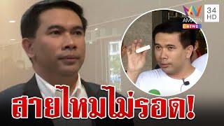 สายไหมไม่รอด!หมายจับ"เอกภพ"โพสต์เท็จ เจ้าตัวไม่กังวลเข้าให้ปากคำ ตร. | ทุบโต๊ะข่าว | 22/11/67