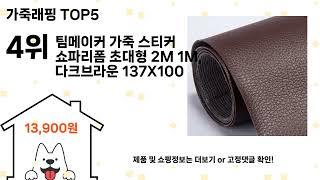 가죽래핑 돈 아깝지 않은 가성비 추천 상품 Top5