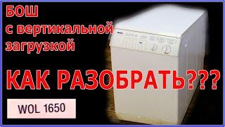 Как разобрать стиральную машину с вертикальной загрузкой, подробно.