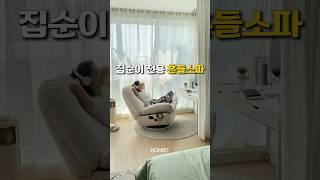 집순이 전용 흔들소파 #집순이 #꿀템추천 #집꾸미기 #소파추천 #리클라이너