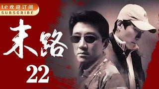 悍匪白宝山 22 | 令人闻风丧胆的世纪悍匪实录|末路1997-中国刑侦1号案（丁勇岱最经典角色）