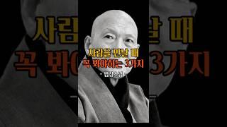 사람을 만날 때 꼭 봐야하는 3가지ㅣ법정스님ㅣ명언ㅣ인생조언ㅣ삶의지혜