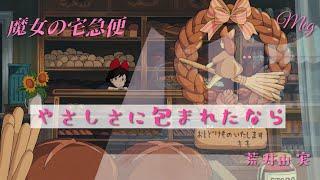 kiki〜魔女の宅急便〜『やさしさに包まれたなら』荒井由実(松任谷由実) カバー