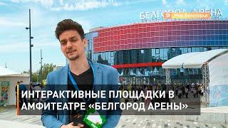 Интерактивные площадки в амфитеатре «Белгород Арены»