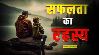 Motivation Story | सफलता का रहस्य  | एक बूढ़े आदमी की कहानी | Motivation Story of Self Believe