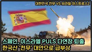 스페인에서 이스라엘 PULS 다연장 퇴출, 한국 다연장 '천무' 대안 급부상