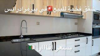 شقق فخمة للبيعبيرمرادرايس بسعر افااارر 0795184244