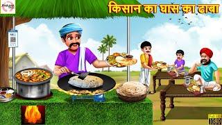 किसान का घास का ढाबा | Ghas Ka Dhaba | Hindi Kahani | Stories in Hindi | Moral Stories | Stories