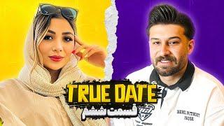 TRUE DATE صحبت جنجالی دپ مهدی و بیتا نوری   | 2