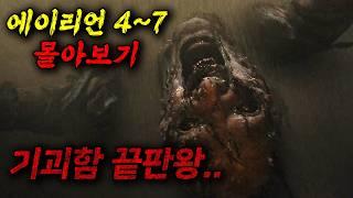 끝나지 않은 에이리언의 습격..(영화리뷰/결말포함)(공포영화)