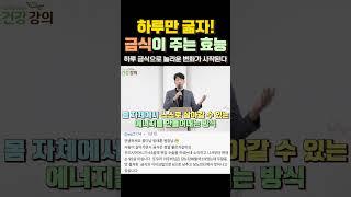 하루만 굶자! 하루 금식이 주는 효능! #shorts