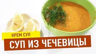 Как сделать Суп пюре из чечевицы - очень вкусный и полезный